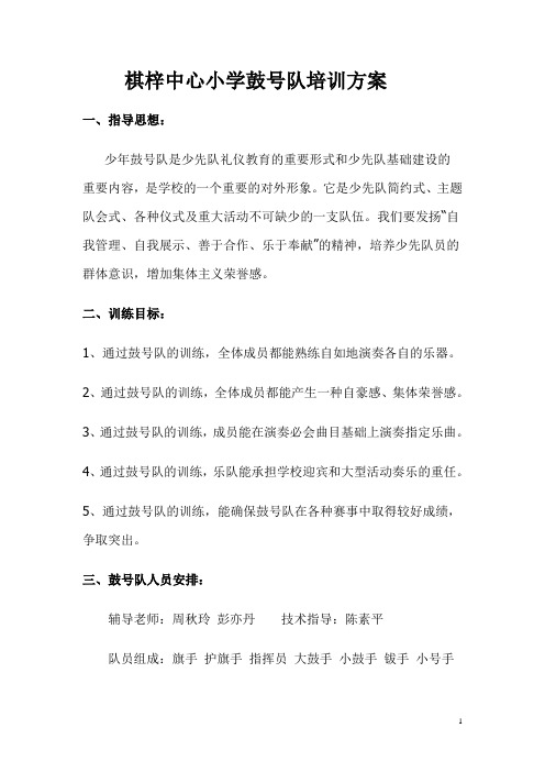 棋梓中心小学鼓号队训练计划