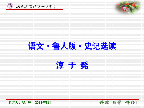淳于髡PPT3 鲁教版