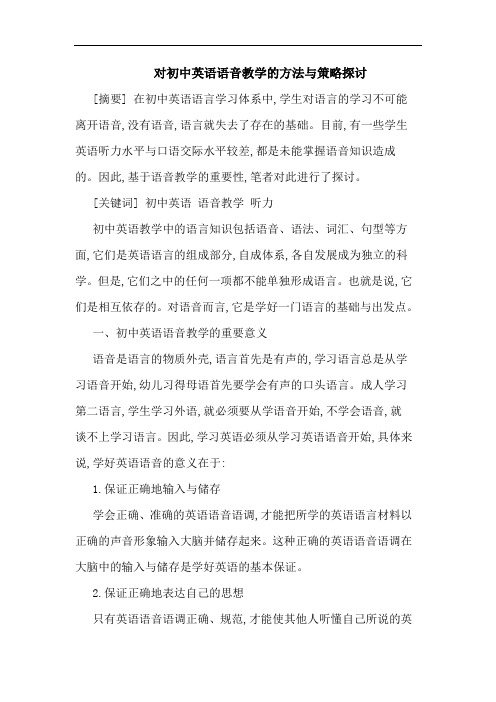 对初中英语语音教学的方法与策略探讨