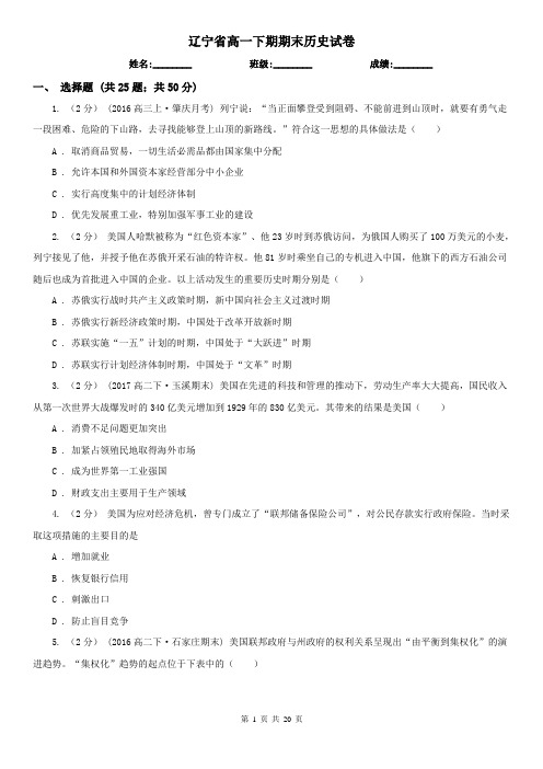辽宁省高一下期期末历史试卷