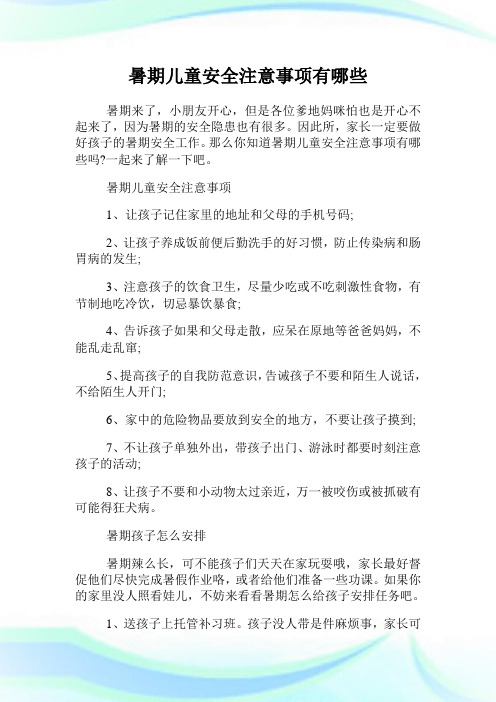 暑期儿童安全注意事项有哪些.doc