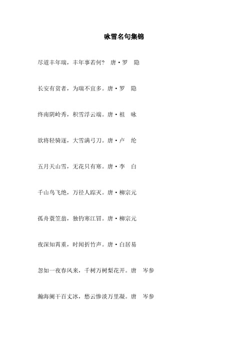 咏雪名句集锦(部编人教版七年级语文上册第8课)