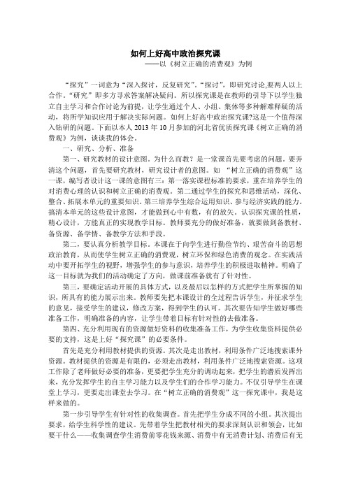 如何上好高中政治探究课