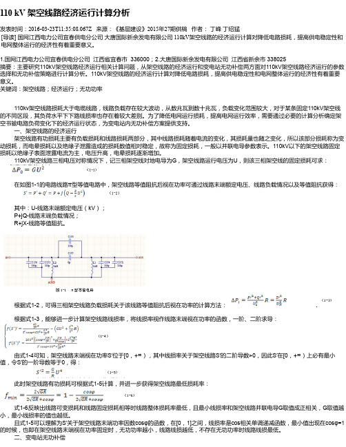 110 kV 架空线路经济运行计算分析