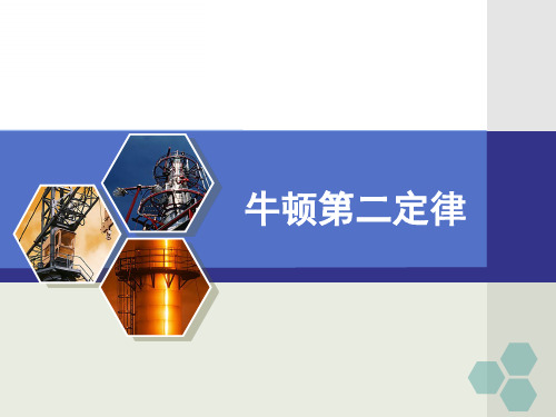 高一物理下《第一篇机械运动第三章牛顿运动定律B.牛顿第二定律牛顿...》47PPT课件