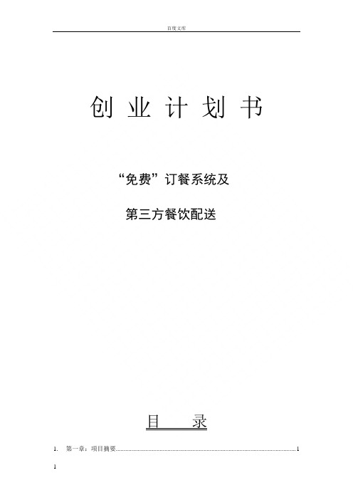 餐饮配送创业计划书