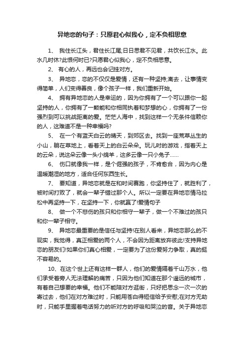 异地恋的句子：只愿君心似我心，定不负相思意