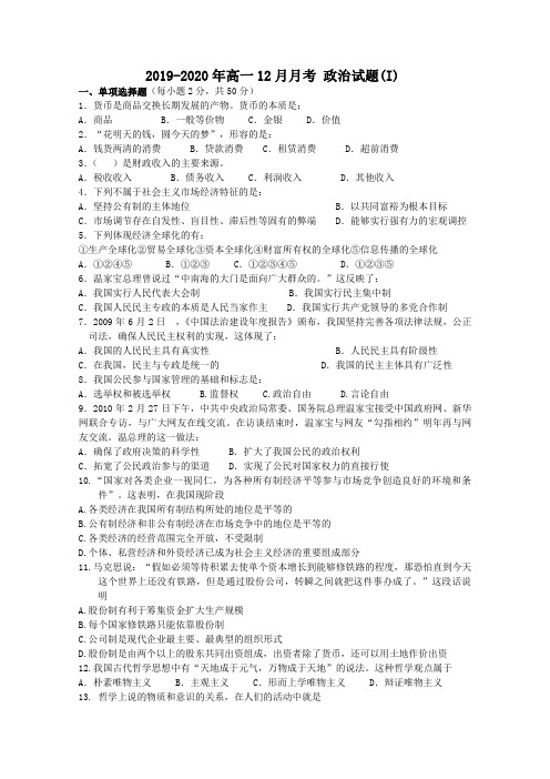 2019-2020年高一12月月考 政治试题(I)