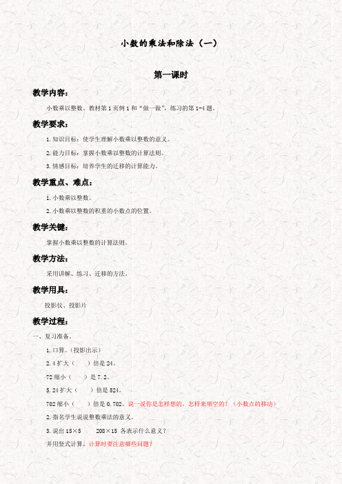 苏教版五年级数学上册5小数乘法和除法教案