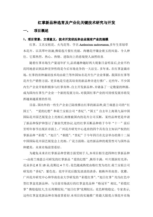 红掌新品种选育及产业化关键技术研究与开发修改