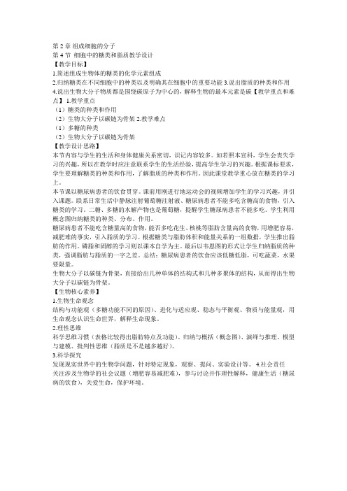 《第4节 细胞中的糖类和脂质》教案