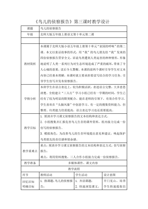 北师大2001课标版小学语文五年级上册《十 家园的呼唤 鸟儿的侦察报告》优质课教学设计_7