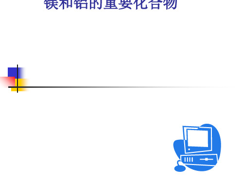 化学课件《镁和铝的重要化合物》优秀ppt 人教课标版