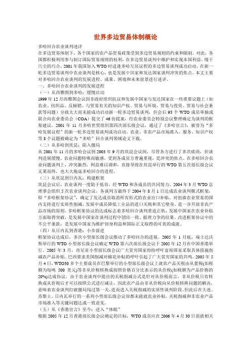 世界多边贸易体制概论