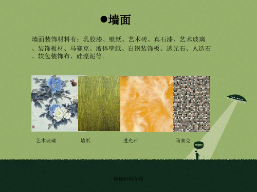 装饰材料介绍课件