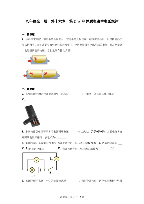 初中物理(人教版)九年级全一册第十六章第2节串并联电路中电压规律