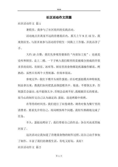 社区活动作文四篇