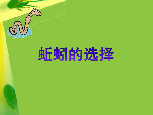 《蚯蚓的选择》优质公开课PPT