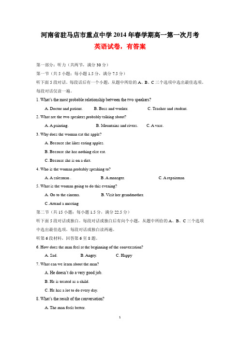 河南省驻马店市重点中学2014年春学期高一第一次月考英语试卷(有答案)