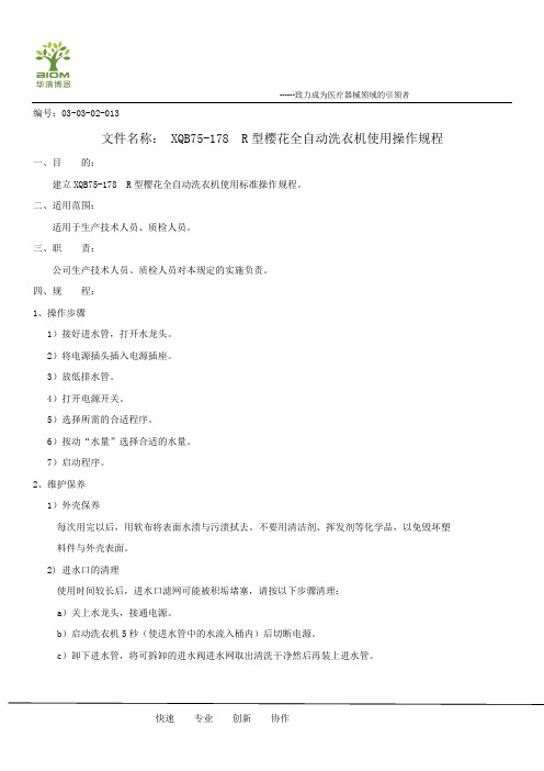 18、樱花全自动洗衣机使用标准操作规程