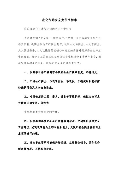 液化气站安全责任书样本（2篇）