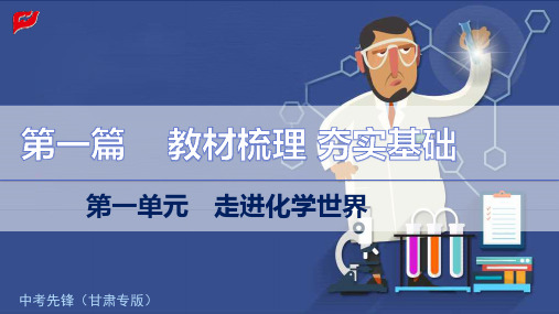 初中化学中考复习之1.第一单元 走进化学世界
