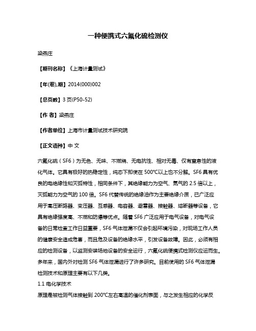 一种便携式六氟化硫检测仪