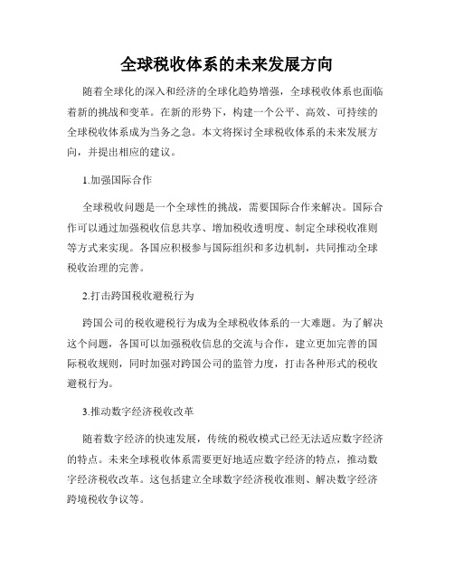 全球税收体系的未来发展方向