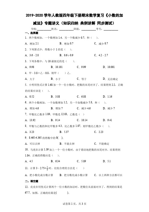 2019-2020学年人教版四年级下册期末数学复习《小数的加减法》专题讲义及答案