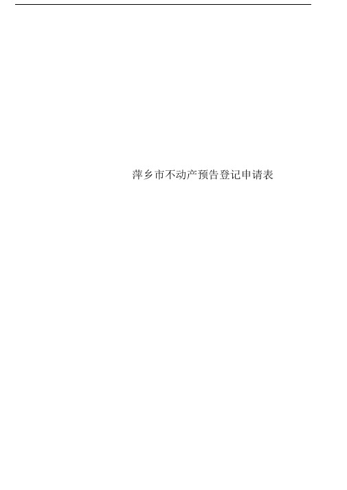 萍乡市不动产预告登记申请表