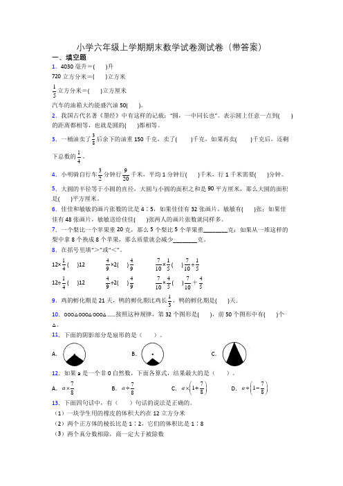 小学六年级上学期期末数学试卷测试卷(带答案)