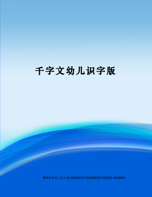 千字文幼儿识字版