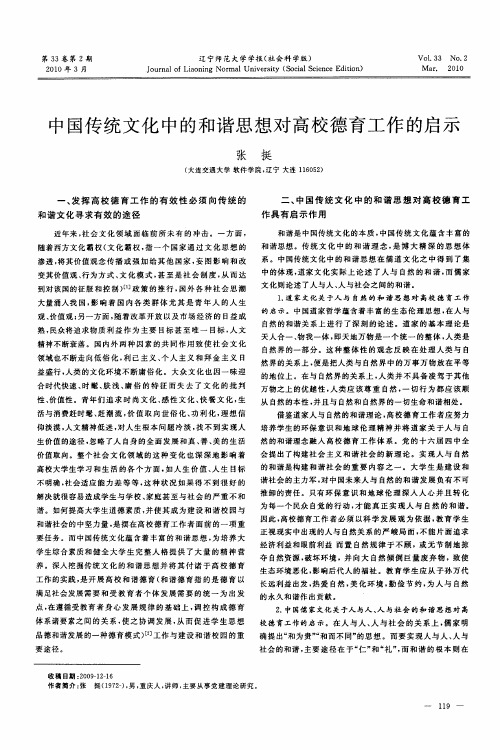 中国传统文化中的和谐思想对高校德育工作的启示