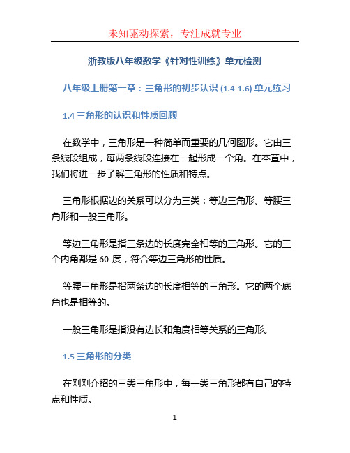 浙教版八年级数学《针对性训练》单元检测八年级上册第一章三角形的初步认识(1.4- -1.6) 单元练