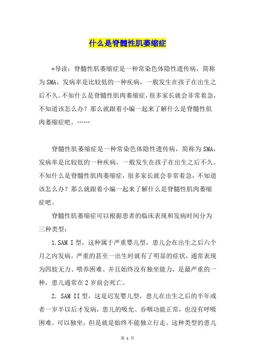 什么是脊髓性肌萎缩症