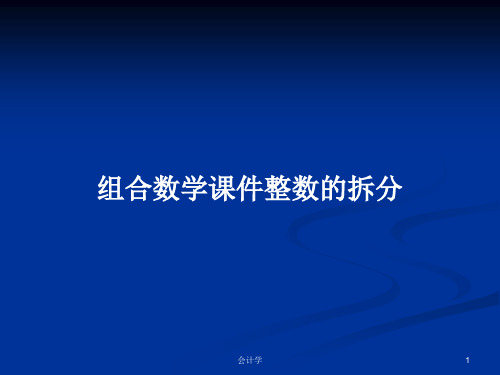组合数学课件整数的拆分PPT学习教案