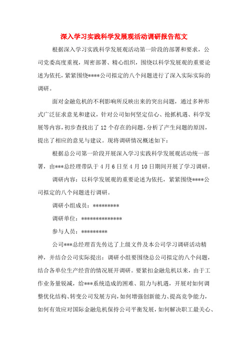 2019年深入学习实践科学发展观活动调研报告范文