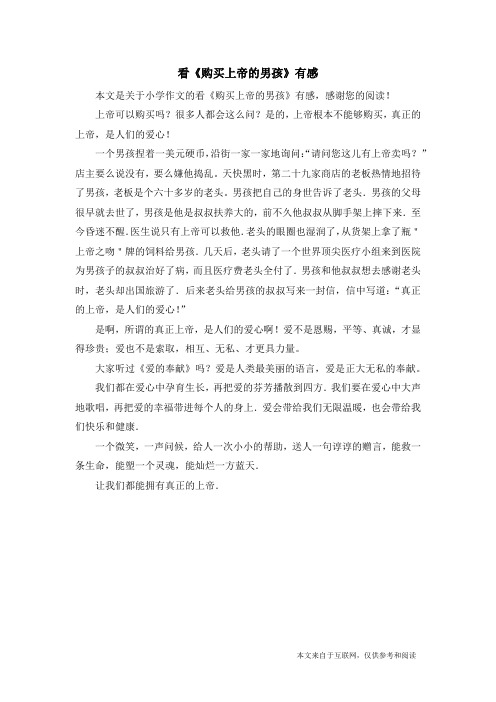 看《购买上帝的男孩》有感_小学作文