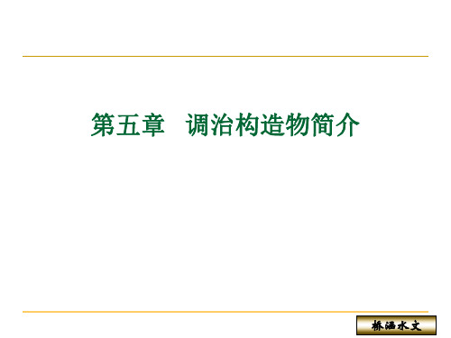 桥涵水文第五章