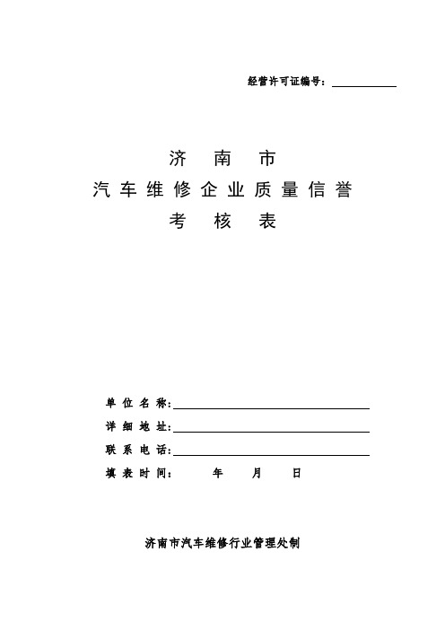 汽车维修企业质量信誉考核表 精品