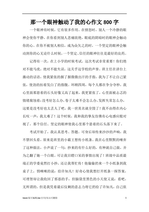 那一个眼神触动了我的心作文800字(精编版)