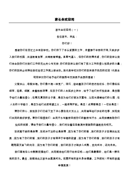 家长会欢迎词