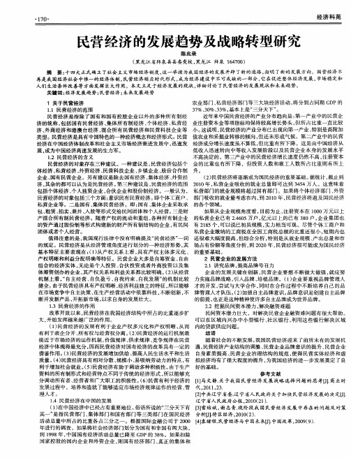 民营经济的发展趋势及战略转型研究