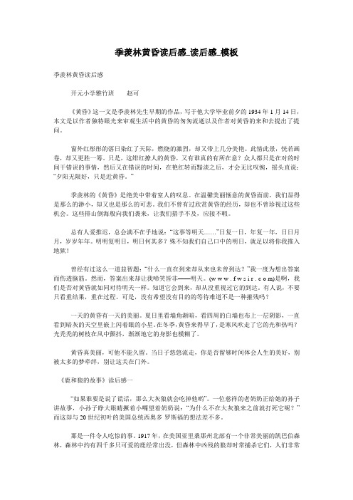 季羡林黄昏读后感_读后感_模板