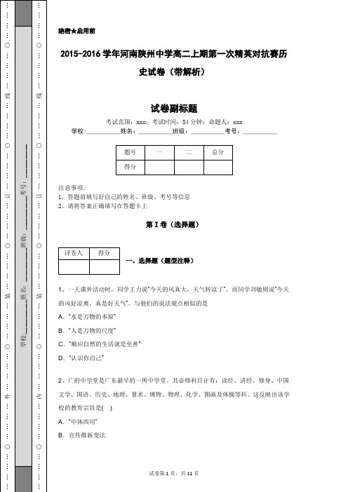 2015-2016学年河南陕州中学高二上期第一次精英对抗赛历史试卷(带解析)