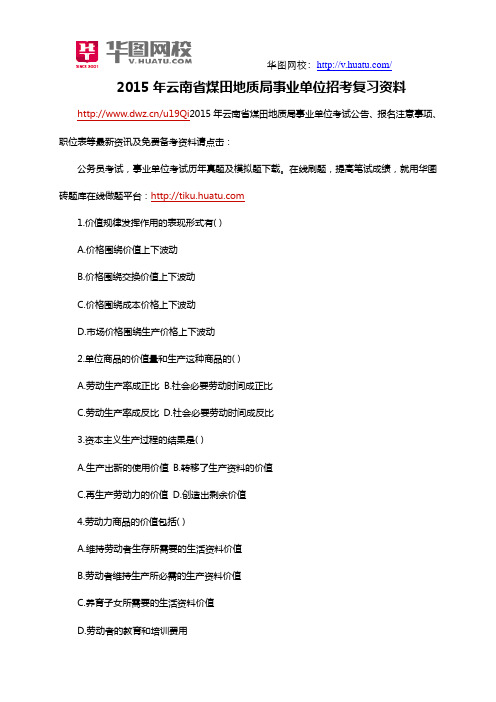 2015年云南省煤田地质局事业单位招考复习资料