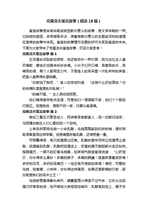 克雷洛夫寓言故事（精选18篇）