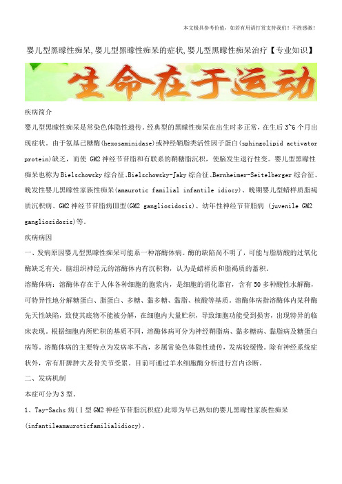 婴儿型黑蒙性痴呆,婴儿型黑蒙性痴呆的症状,婴儿型黑蒙性痴呆治疗【专业知识】