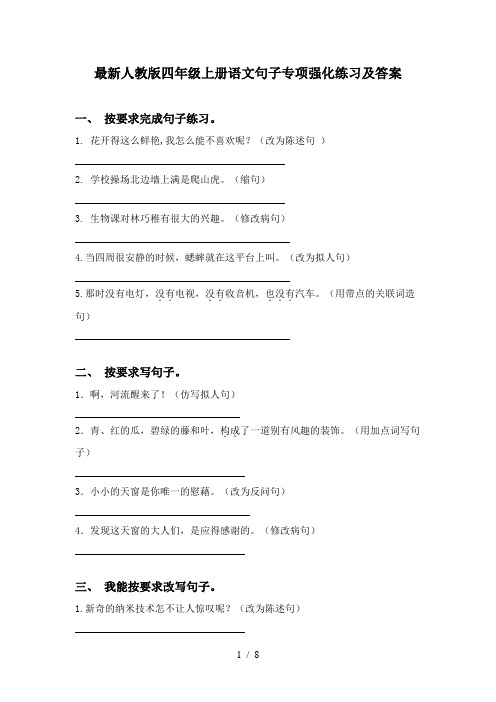 最新人教版四年级上册语文句子专项强化练习及答案