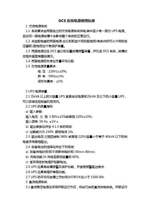 DCS系统电源使用经验